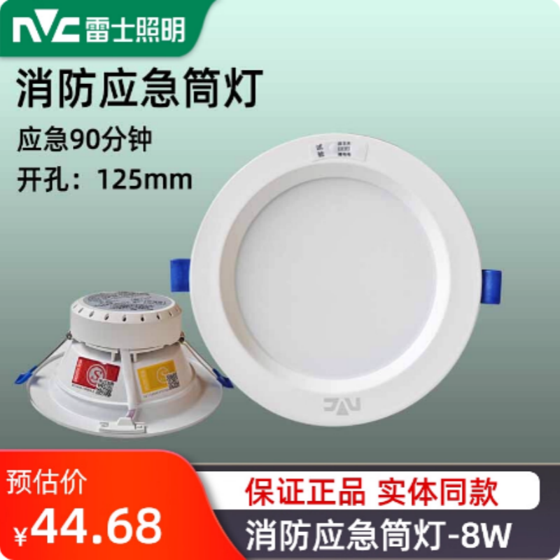 雷士新款220V应急筒灯消防疏散筒灯嵌入自带电池LED消防灯90分8W