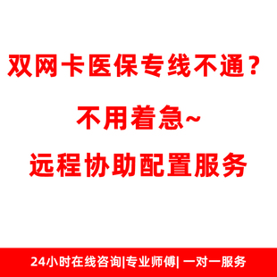 双网卡医保专线不通 静态路由配置 IP地址不通 远程维修诊断服务