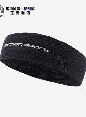 耐克Nike JORDAN男女刺绣标训练健身速干透气运动头带HM7001-010