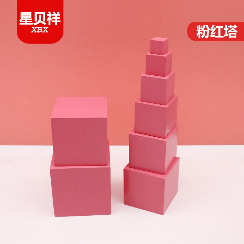 蒙特蒙台梭利早教教具 2-3岁儿童感官家庭版粉红塔蒙氏粉色塔玩具