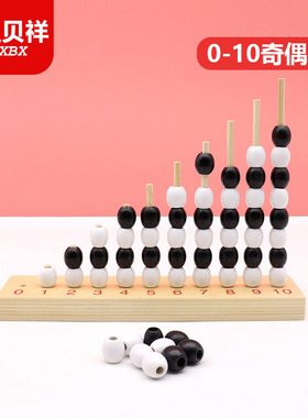 蒙氏教具蒙特梭利早教玩具幼儿启蒙教育宝宝数学认知学习奇偶数座