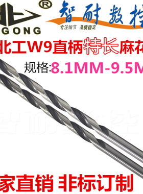 特长正品北工厂家直销高速钢W9 9341HSS特长直柄麻花钻头8.1-9.5