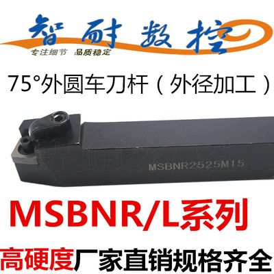 智耐75度外圆车刀杆MSBNR/MSBNL1616H12/2020K12/2525M12/3232P12