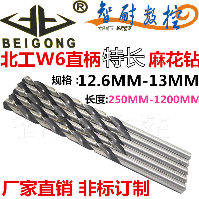 加长特长北工W6高速钢6542HSS特长直钻钻头高耐磨麻花钻12.6-13MM