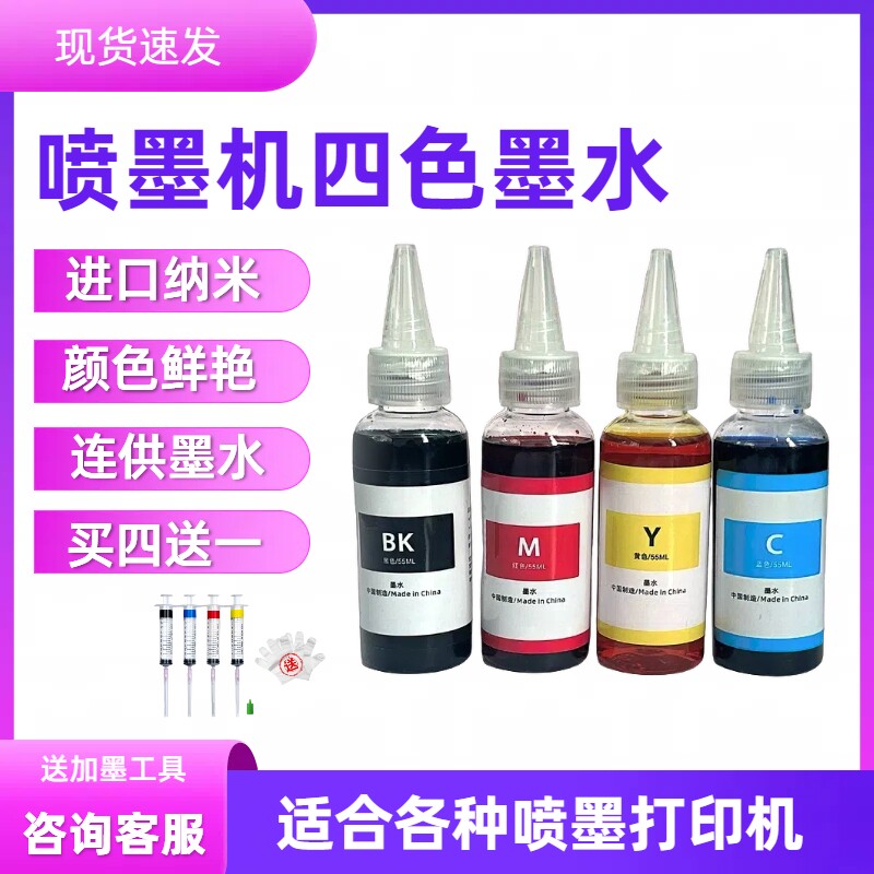 打印机通用高清墨水惠普佳能喷墨机适用四色