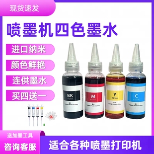 打印机通用高清墨水惠普佳能喷墨机适用四色