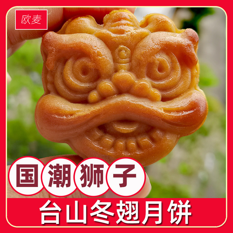 国潮狮子头台山冬蓉月饼广式蛋黄月饼冬瓜翅蓉冬瓜容东蓉馅月饼