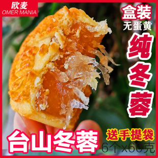 台山纯冬蓉无黄月饼传统广式 月饼陈皮冬蓉月饼冬瓜冰翅东容月饼