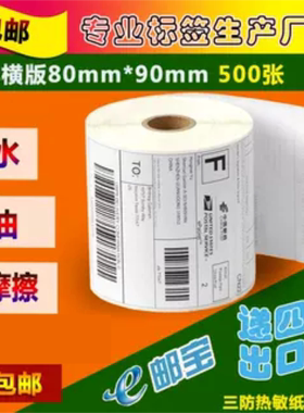 三防热敏纸80*90*500条码纸不干胶标签打印纸递四方出口易EUB邮宝