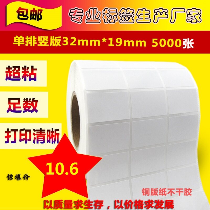 铜版纸不干胶32*19*5000物品标3219条码纸打印纸标签贴纸食品三排