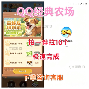 QQ经典农场邀请好友微信小程序游戏新用户助力得奖励