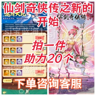 仙剑奇侠传之新的开始仙剑至尊邀请好友1件拉满20个 一分钟完成！