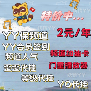 yy6位频道/丫丫频道6位5位/歪歪频道/代挂申请/yy短位id/yy保频道