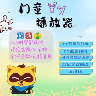 yy播放器门童语音欢迎点歌放歌歪歪机器人自动上马甲读文本