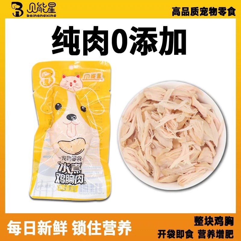 贝能星水煮鸡胸肉猫狗零食发腮