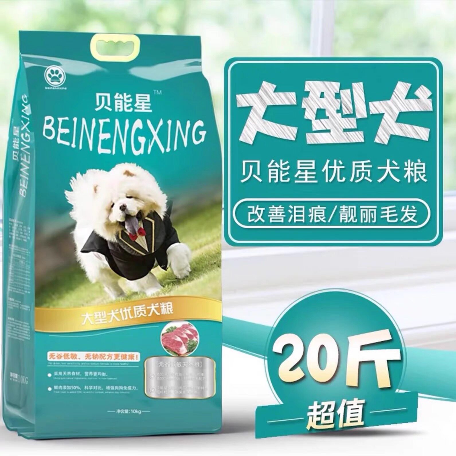 贝能星狗粮中大型犬20斤