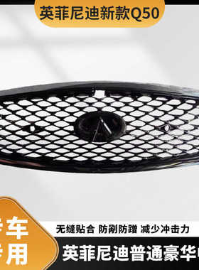 适用于英菲尼迪新款Q50运动普通豪华中网 黑色中网蜂窝中网
