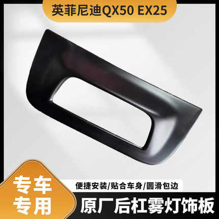 适用于英菲尼迪QX50 EX25 后杠雾灯饰板后雾灯框全新原厂