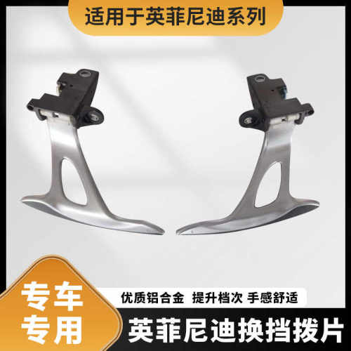 原厂适用于英菲尼迪换挡拨片
