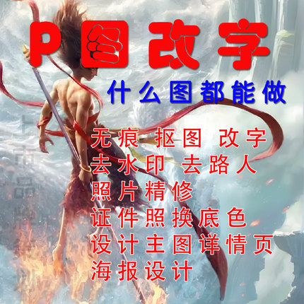 无痕P图改字抠图照片精修主图设计详情页做图片海报平面广告包装