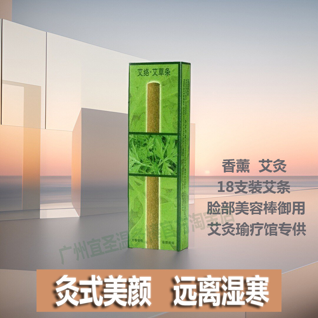 宜圣4mm18支美容艾草条陈艾微烟艾柱按摩温熏调理器配件盒艾灸