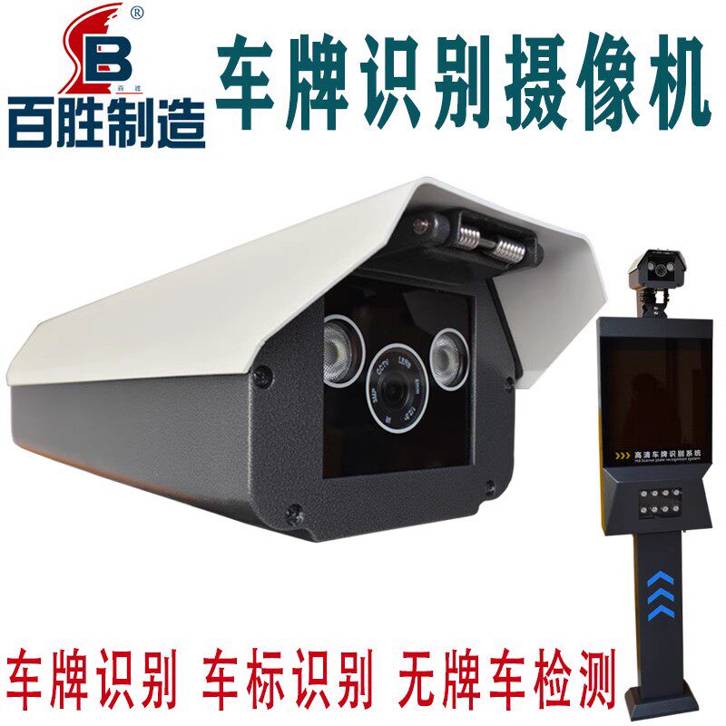 百胜车牌识别相机停车场管理车牌识别系统高清自动识别抓拍摄像机
