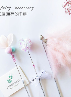 仙女三件套手工斗神器包邮逗猫棒