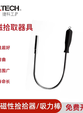 JTECH捷科柔性磁性捡拾器MPU-17吸力棒螺丝磁力杆吸力杆可弯曲