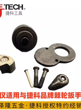 jtech捷科棘轮扳手飞轮快速扳手修理维修配件修理包适用于非终保