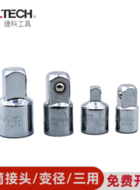 jtech捷科套筒变径接头/大变中/小变中/中变小WJ1/2-3/8棘轮专用