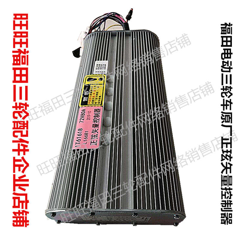 福田五星 电动三轮 控制器60V80N 72V90N 电压调节器 矢量控制器