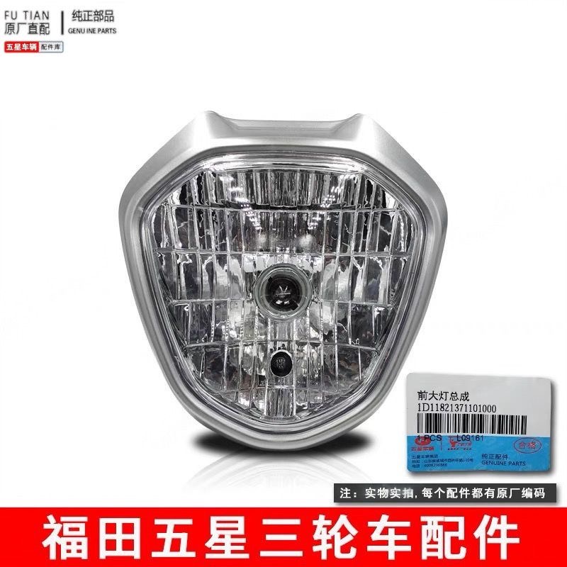 福田五星前大灯总成原厂原车正品150 K4K8K11车型通用远近光大灯