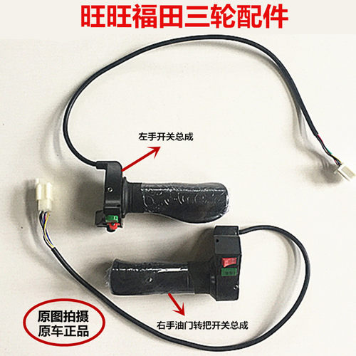福田电动三轮车/电动车/电动转把/手刹把/左手把座开关/原厂正品 - 封面