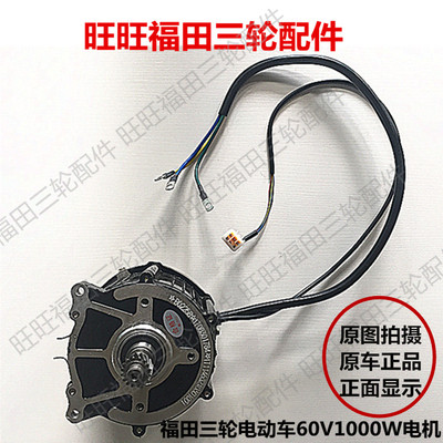 福田五星电动三轮车尤里卡48V 60付 650W800W1000W 电机 原车正品