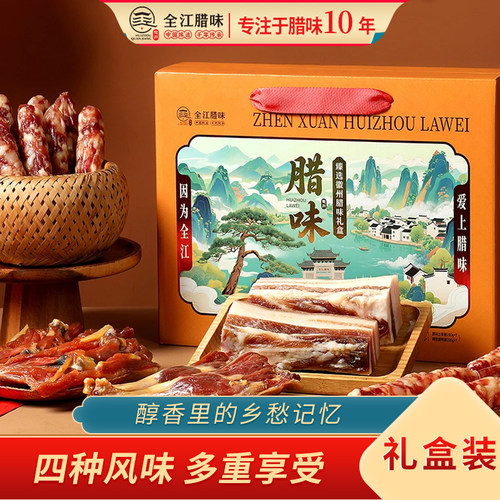 全江徽州刀板香腊肉礼盒