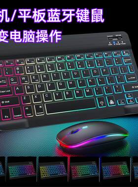 RGB彩虹发光蓝牙键盘适用ipad平板手机键鼠套装轻薄便携背光无线