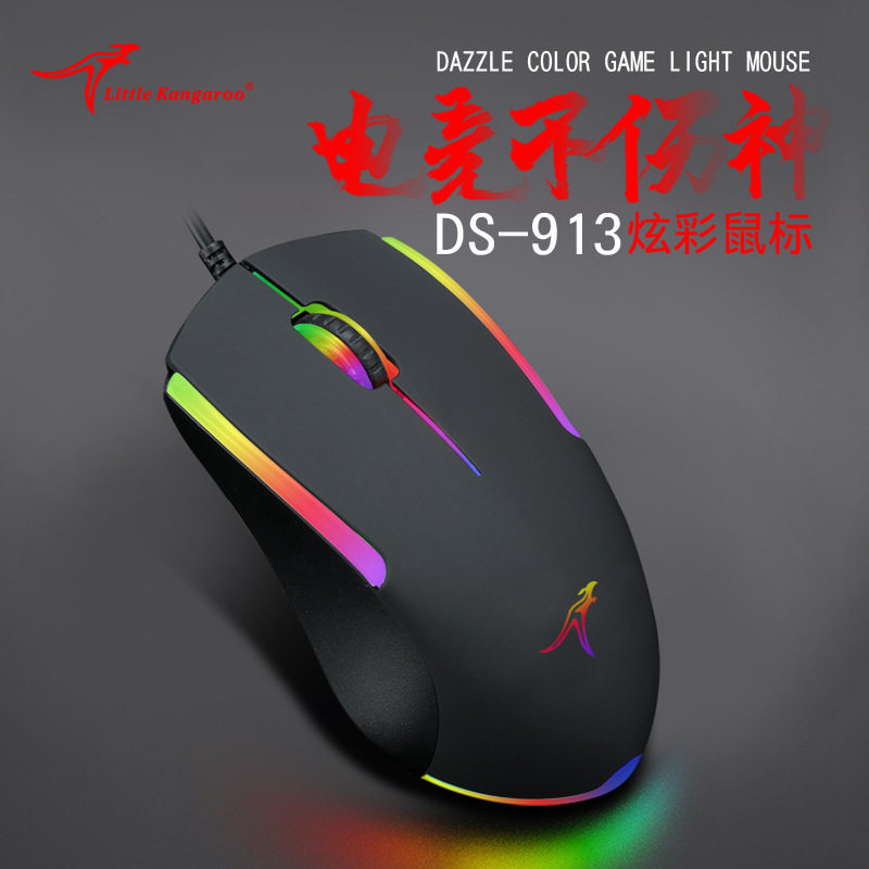小袋鼠DS-913 台式电脑笔记本cf吃鸡usb七彩发光游戏lol 鼠标
