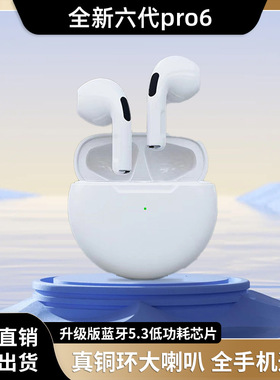 J6真无线双耳蓝牙5.3耳机 Pro6六代耳机TWS触控无线运动耳机工厂