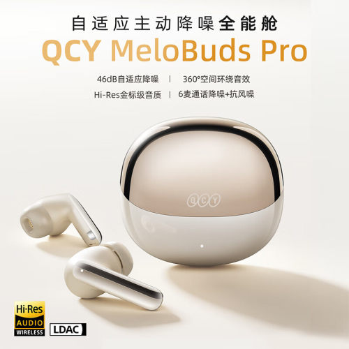 选购QCY MeloBuds Pro真无线主动降噪蓝牙耳机