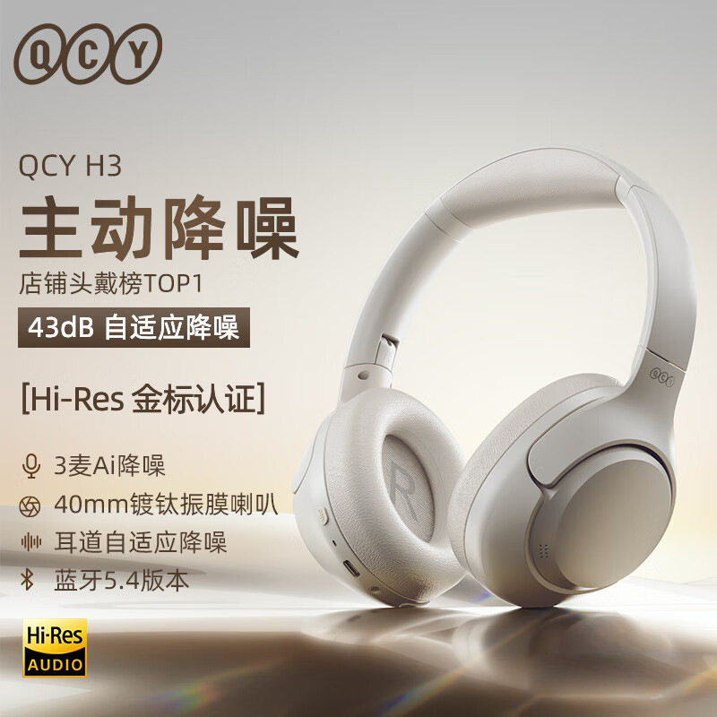 购QCY H3 主动降噪头戴蓝牙耳机重低音无线耳麦手机听力超长待机