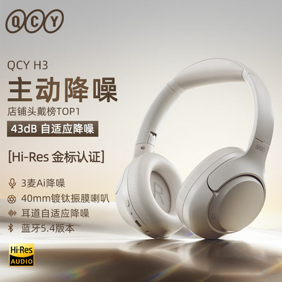 购QCY H3 主动降噪头戴蓝牙耳机重低音无线耳麦手机听力超长待机
