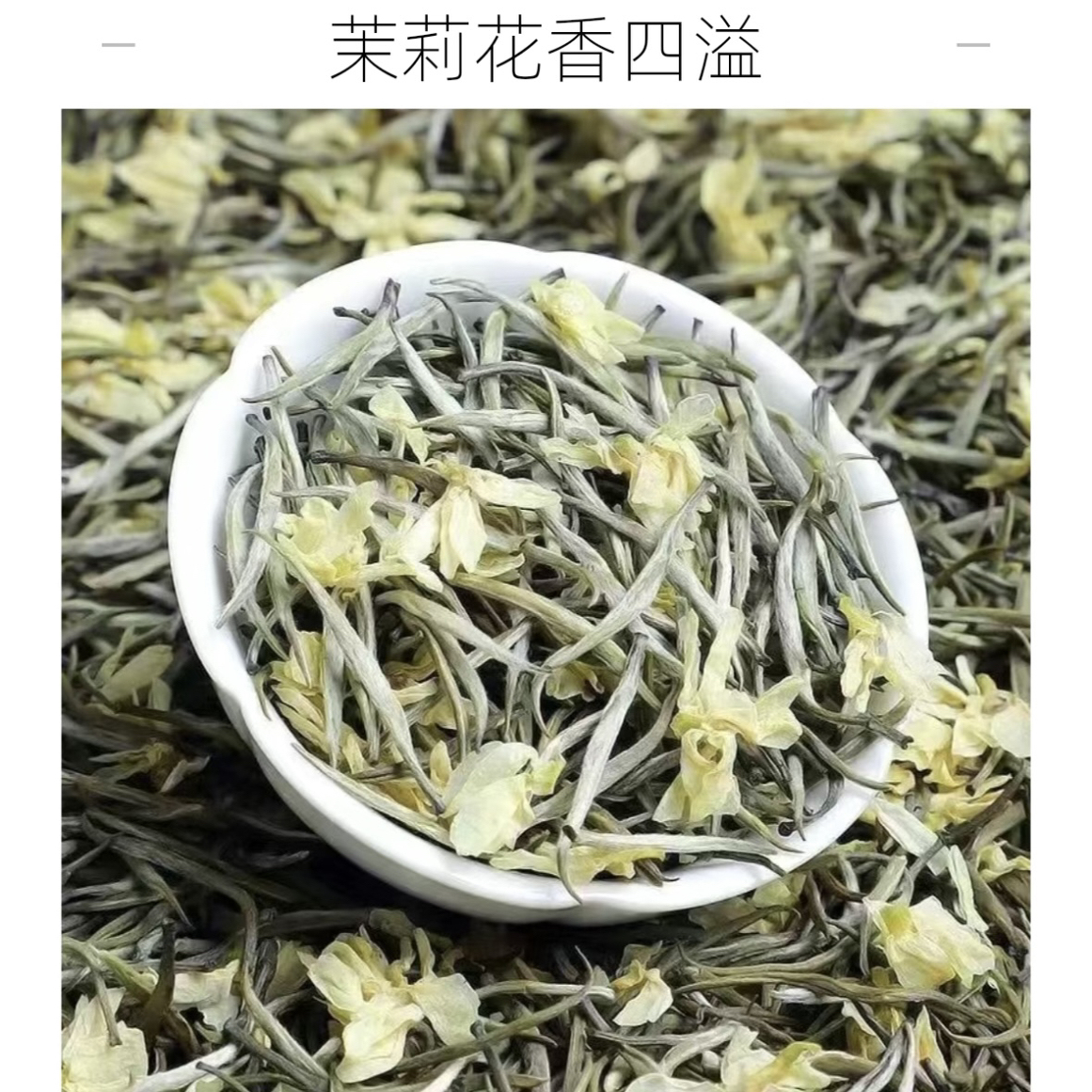 2025年新茶特级茉莉银针茉莉花茶特级针王散装125克