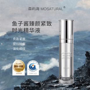 进口鲟鱼子酱臻颜紧致追光精华森屿海MOSATURAL 抗皱紧致提拉淡纹