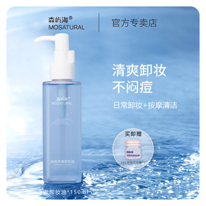 森屿海MOSATURAL 蓝颜净澈卸妆油敏感肌可用温和易清洗洁颜油水乳