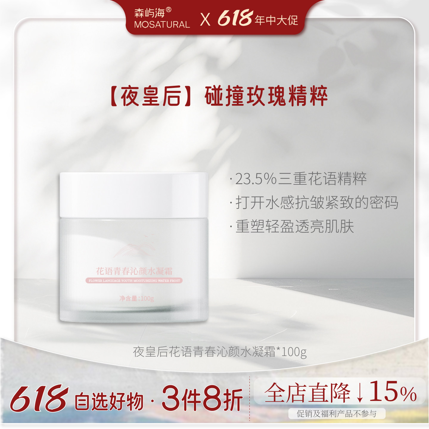 20%夜皇后玫瑰水凝霜森屿海MOSATURAL抗皱紧致保湿水润熬夜100g