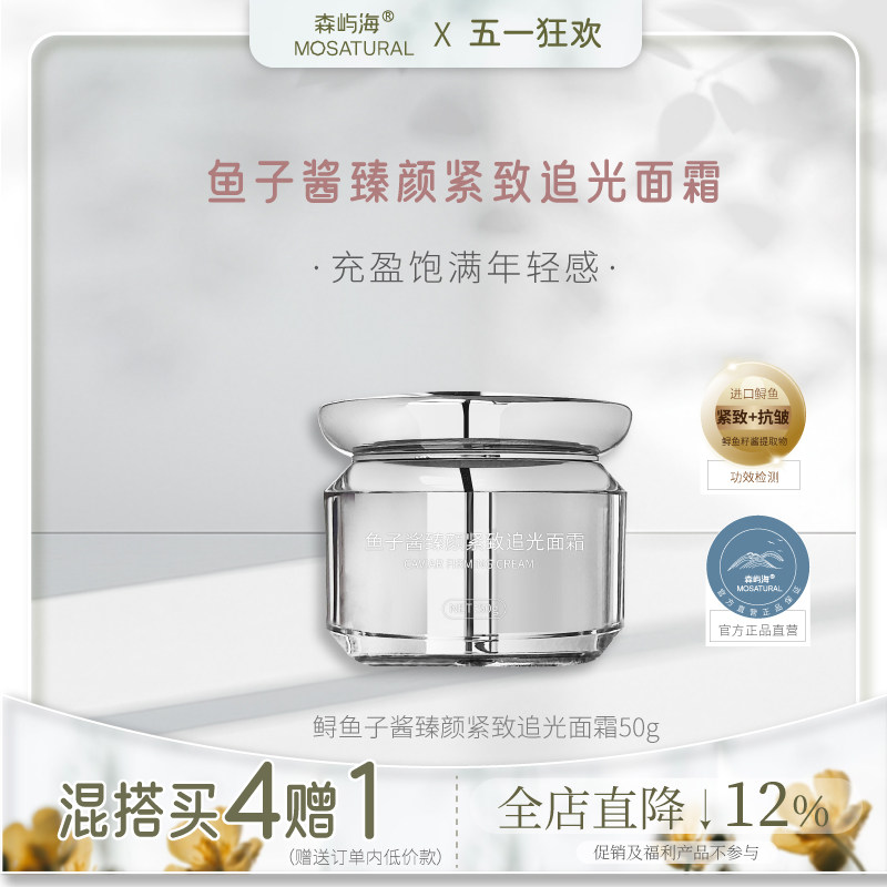 进口鲟鱼子酱臻颜紧致追光面霜森屿海MOSATURAL 抗皱提拉紧致轮廓