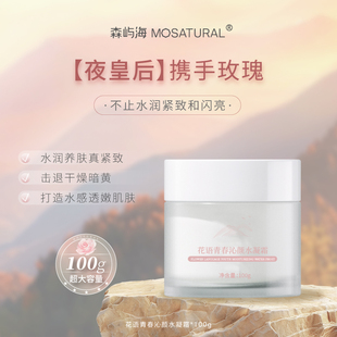 20%夜皇后玫瑰水凝霜森屿海MOSATURAL抗皱紧致保湿 水润熬夜100g