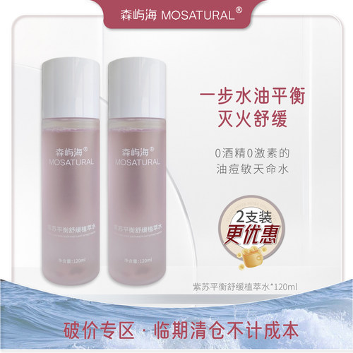 森屿海紫苏平衡舒缓植萃水爽肤水