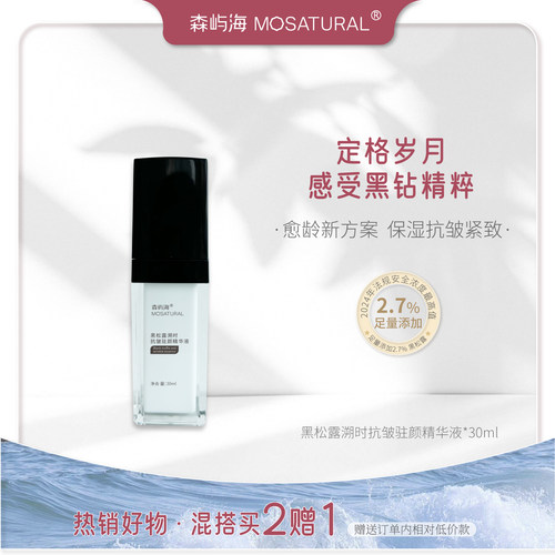 2.7%黑松露抗皱提拉精华
