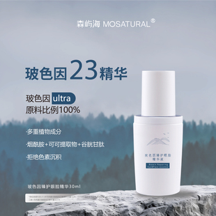 清仓出售 23%干料玻色因眼脸精华森屿海MOSATURAL抗衰淡纹提亮